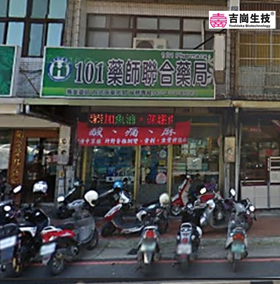 101藥師聯合藥局