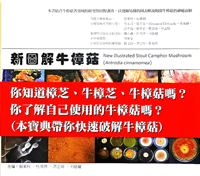 好書推薦『新圖解牛樟菇』