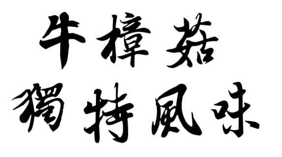 牛樟菇的獨特風味