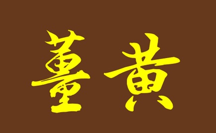 「薑黃」「莪朮」「鬱金」 傻傻分不清楚