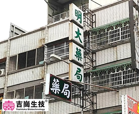 明大藥局